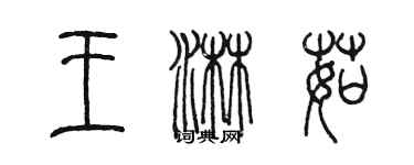 陈墨王淋茹篆书个性签名怎么写