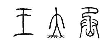 陈墨王大丞篆书个性签名怎么写