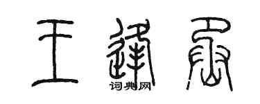 陈墨王逢丞篆书个性签名怎么写