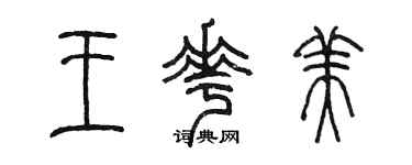 陈墨王花美篆书个性签名怎么写