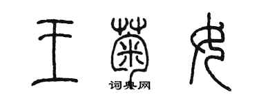 陈墨王菊女篆书个性签名怎么写