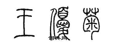 陈墨王优菊篆书个性签名怎么写