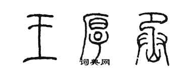 陈墨王厚丞篆书个性签名怎么写