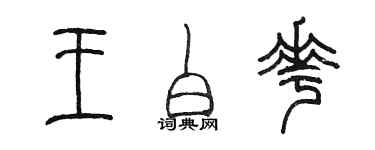 陈墨王白花篆书个性签名怎么写
