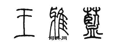 陈墨王雅蓝篆书个性签名怎么写