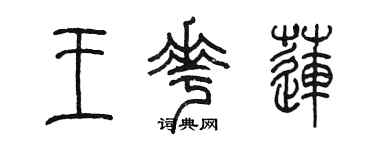 陈墨王花莲篆书个性签名怎么写