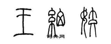 陈墨王细姣篆书个性签名怎么写