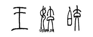 陈墨王姣皎篆书个性签名怎么写