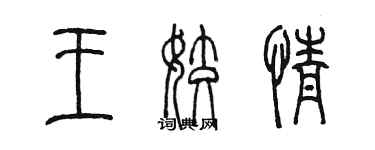 陈墨王姣情篆书个性签名怎么写