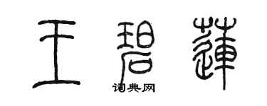 陈墨王碧莲篆书个性签名怎么写