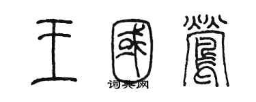 陈墨王国莺篆书个性签名怎么写