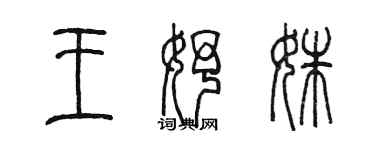 陈墨王妤姝篆书个性签名怎么写