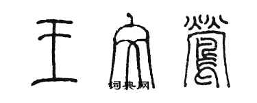 陈墨王文莺篆书个性签名怎么写