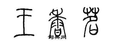 陈墨王香茗篆书个性签名怎么写