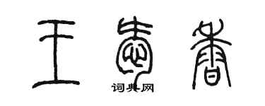 陈墨王爱香篆书个性签名怎么写