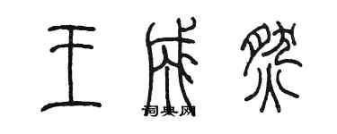 陈墨王成燃篆书个性签名怎么写