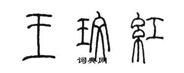 陈墨王玫红篆书个性签名怎么写