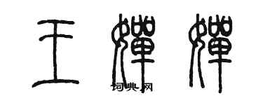 陈墨王婵婵篆书个性签名怎么写