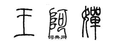 陈墨王阿婵篆书个性签名怎么写