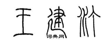陈墨王建汀篆书个性签名怎么写