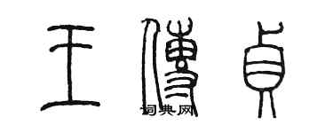 陈墨王传贞篆书个性签名怎么写