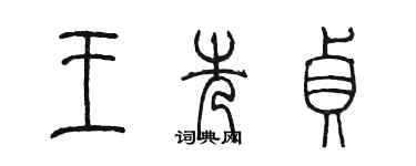 陈墨王先贞篆书个性签名怎么写