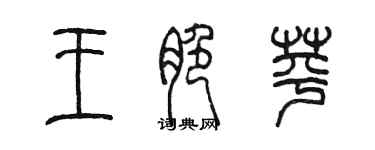 陈墨王脆苹篆书个性签名怎么写