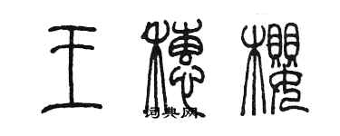 陈墨王穗樱篆书个性签名怎么写