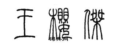 陈墨王樱杰篆书个性签名怎么写