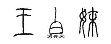 陈墨王白妹篆书个性签名怎么写