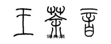 陈墨王茶音篆书个性签名怎么写