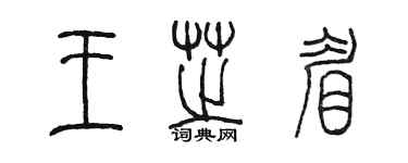 陈墨王芝眉篆书个性签名怎么写
