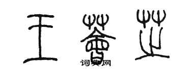 陈墨王荟芝篆书个性签名怎么写
