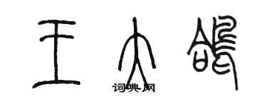 陈墨王大鸽篆书个性签名怎么写