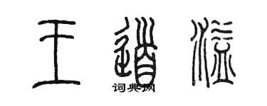 陈墨王道溢篆书个性签名怎么写