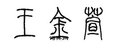 陈墨王金萱篆书个性签名怎么写