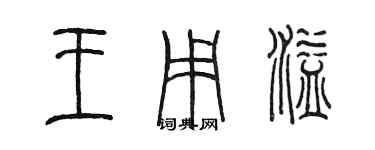 陈墨王用溢篆书个性签名怎么写