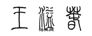 陈墨王溢春篆书个性签名怎么写