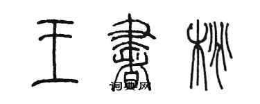 陈墨王书桃篆书个性签名怎么写