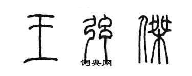 陈墨王弦杰篆书个性签名怎么写