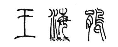陈墨王海鹃篆书个性签名怎么写