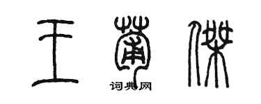陈墨王葡杰篆书个性签名怎么写