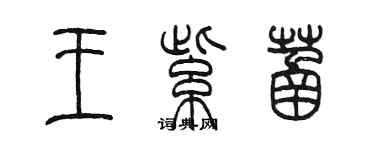 陈墨王紫菡篆书个性签名怎么写