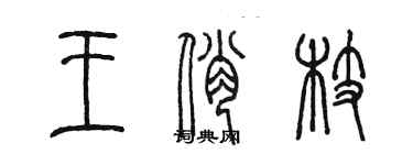 陈墨王俏枝篆书个性签名怎么写