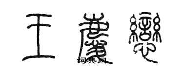 陈墨王庆恋篆书个性签名怎么写