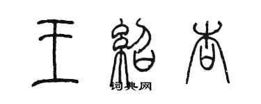 陈墨王绍杏篆书个性签名怎么写