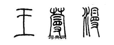 陈墨王蔓漫篆书个性签名怎么写