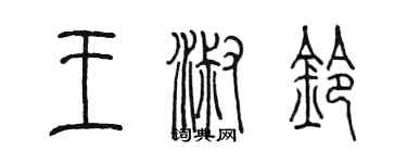 陈墨王淑铃篆书个性签名怎么写