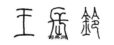 陈墨王长铃篆书个性签名怎么写