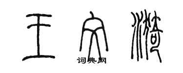 陈墨王纹漪篆书个性签名怎么写